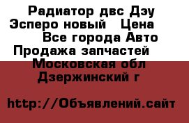 Радиатор двс Дэу Эсперо новый › Цена ­ 2 300 - Все города Авто » Продажа запчастей   . Московская обл.,Дзержинский г.